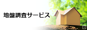 地盤調査サービス