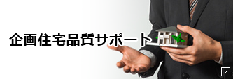 企画住宅品質サポート