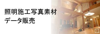 照明施工写真素材データ販売