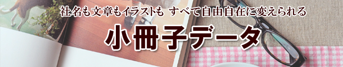 小冊子データ販売