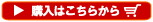購入ボタン