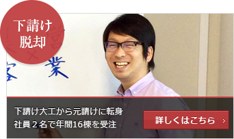 下請け脱却（事例1）