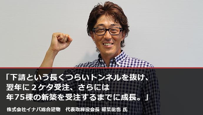 株式会社イナバ総合建物　代表取締役　稲葉龍也 氏