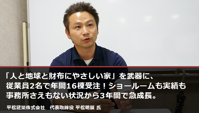 平松建築株式会社　代表取締役　平松明典 氏