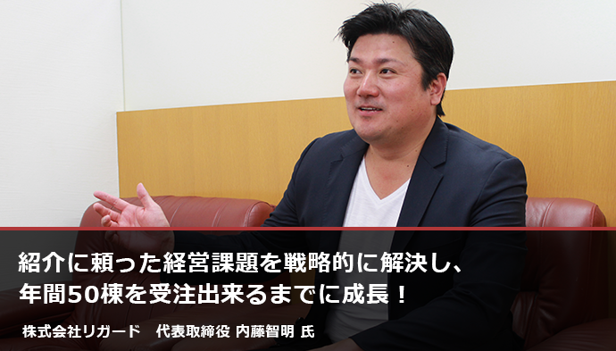 株式会社リガード