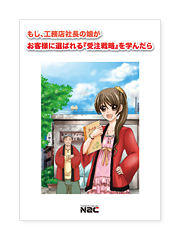 「もし、工務店社長の娘が

お客様に選ばれる「受注戦略」を学んだら」詳しく知りたい方はこちら
