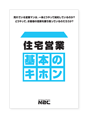 「住宅営業　基本のキホン

」詳しく知りたい方はこちら