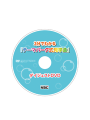 ３分でわかる｢テーマパー

ク式見学会｣