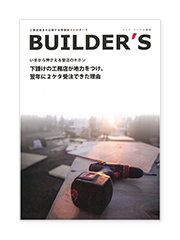 工務店経営を応援する情報

誌「ビルダーズ」