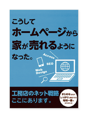 こうしてホームページから

家が売れるようになった。