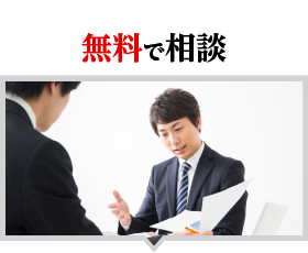 無料相談