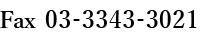 03-3343-3021