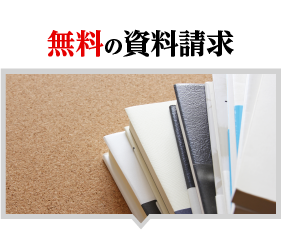 無料資料請求