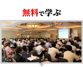 無料で学ぶ