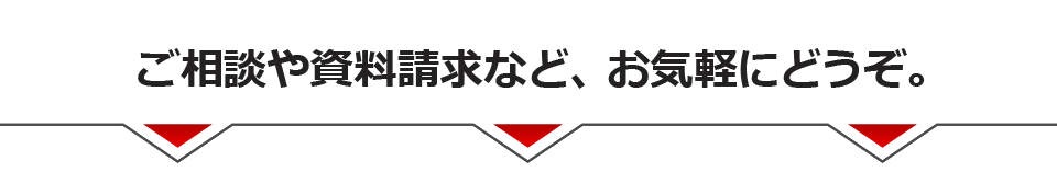 ご相談や資料請求は、すべて無料