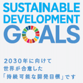 2030年に向けて世界が合意した「持続可能な開発目標」です
