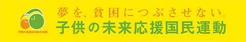 夢を、貧困につぶさせない。子供の未来応援国民運動