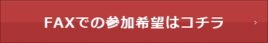 お申込み用紙をダウンロード