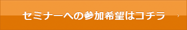 セミナーのお申込みはコチラ