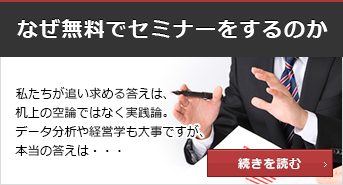 なぜ無料でセミナーをするのか