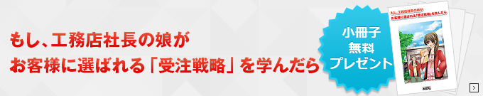 もし、工務店社長の娘がお客様に選ばれる「受注戦略」を学んだら