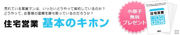 住宅営業　基本のキホン