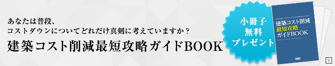 建築コスト削減最短攻略ガイドBOOK