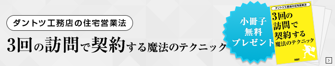 3回の訪問で契約する魔法のテクニック