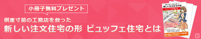 ビュッフェ住宅とは小冊子プレセント