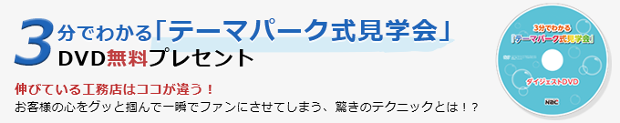 3分でわかる｢テーマパーク式見学会｣DVD無料プレセント
