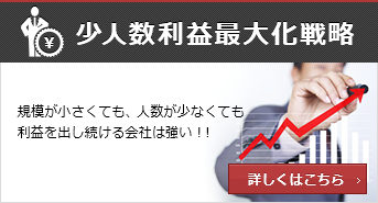 少人数利益最大化戦略