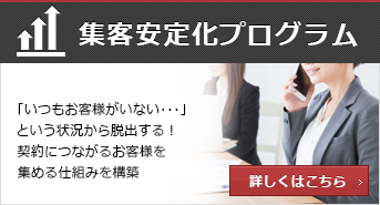 集客安定化プログラム