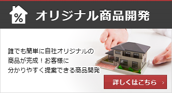 オリジナル商品開発