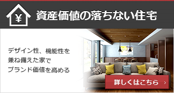 資産価値の落ちない住宅