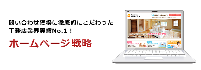ホームページ戦略