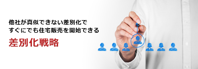 差別化戦略