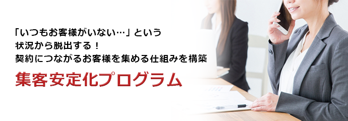 集客安定化プログラム