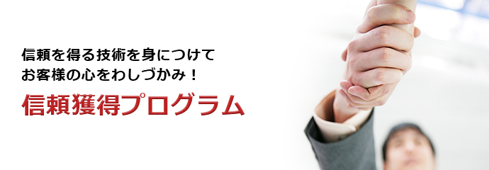 信頼獲得プログラム