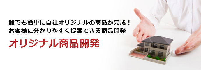 オリジナル商品開発