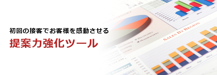 提案力強化ツール
