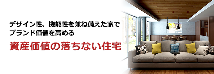資産価値の落ちない住宅