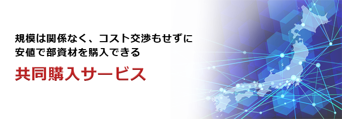 共同購入サービス