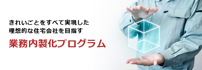 業務内製化プログラム