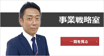 事業戦略室
