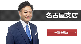 名古屋支店
