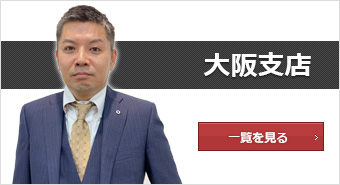 大阪支店
