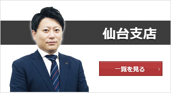 仙台支店