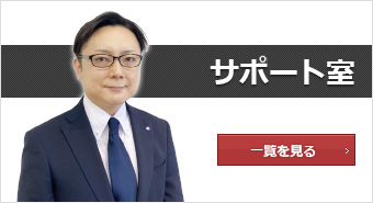 サポート室