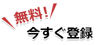 無料！今すぐ登録