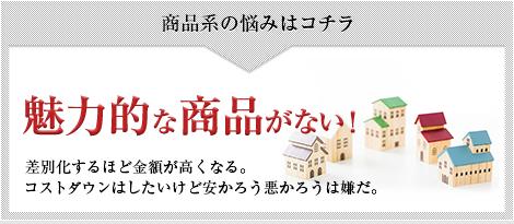 商品系の悩みはコチラ